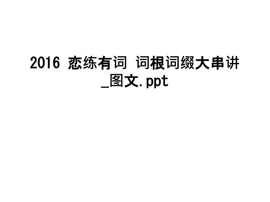 恋练有词词根词缀大串讲图文课件_第1页