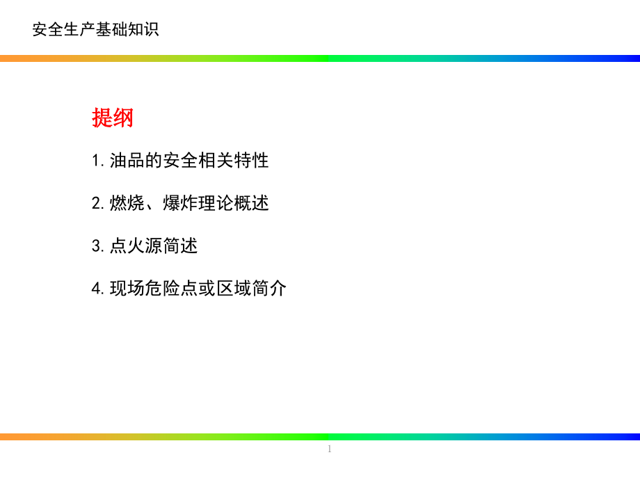 油库培训-安全生产基础知识课件_第1页