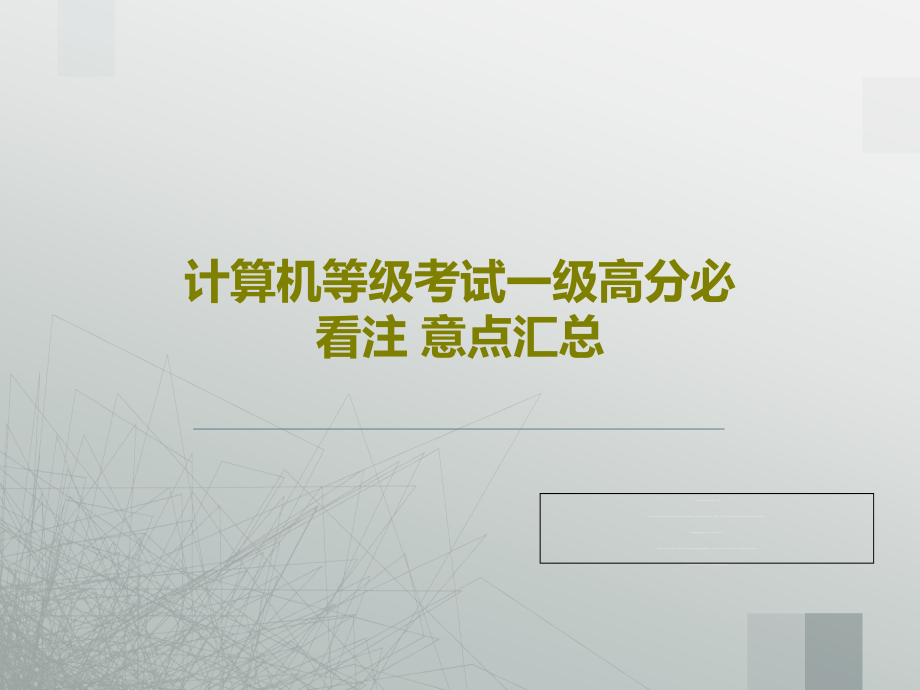 计算机等级考试一级高分必看注-意点汇总教学课件_第1页