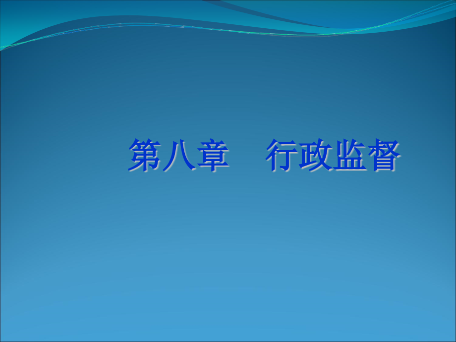 公共行政学行政监督课件_第1页