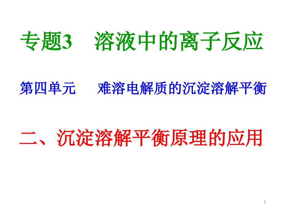 沉淀溶解平衡原理的应用课件_第1页