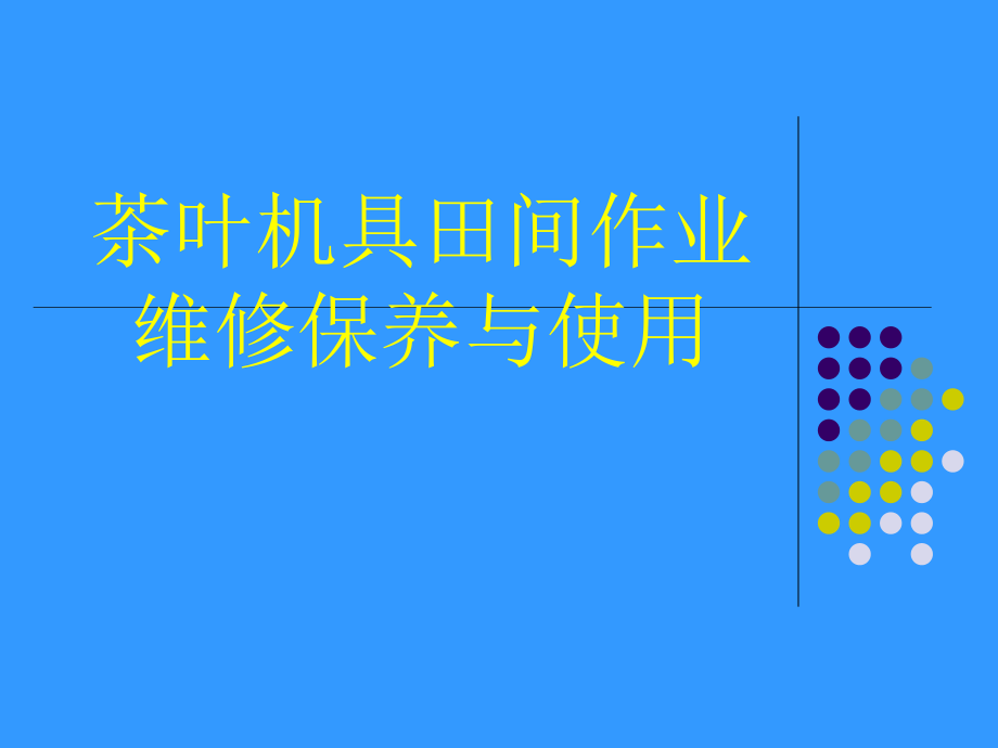 茶叶机具田间作业的维修保养与使用课件_第1页