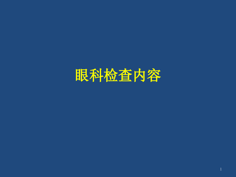 眼科检查内容课件_第1页