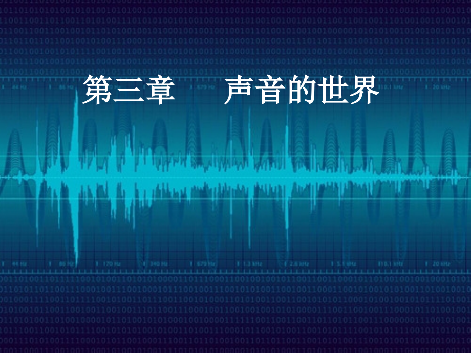 (沪科版)八上_第三章_声音世界_复习课件_第1页