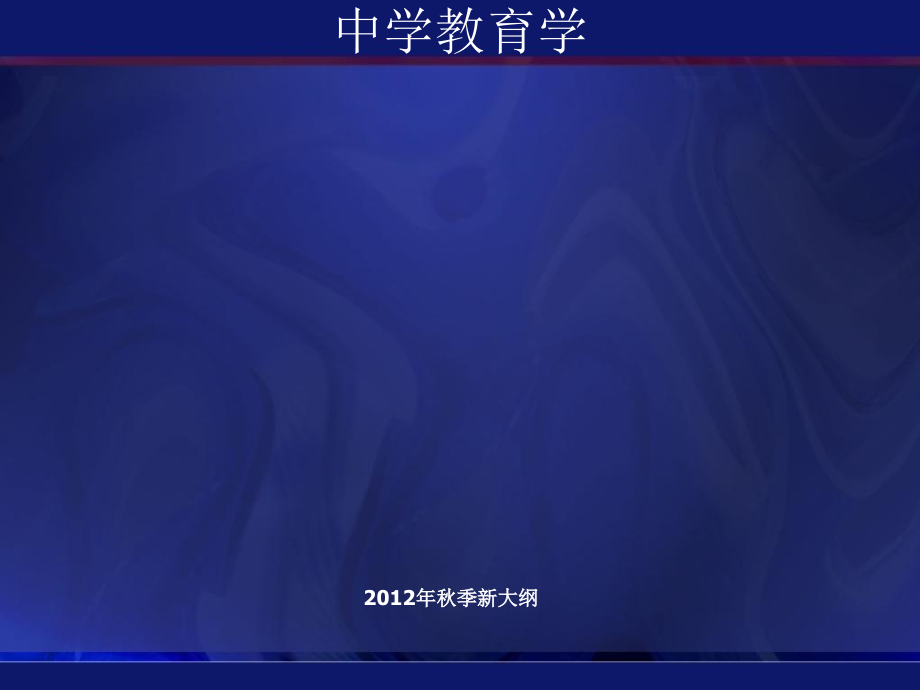 贵州省教师资格证考试中学教育学复习课件_第1页