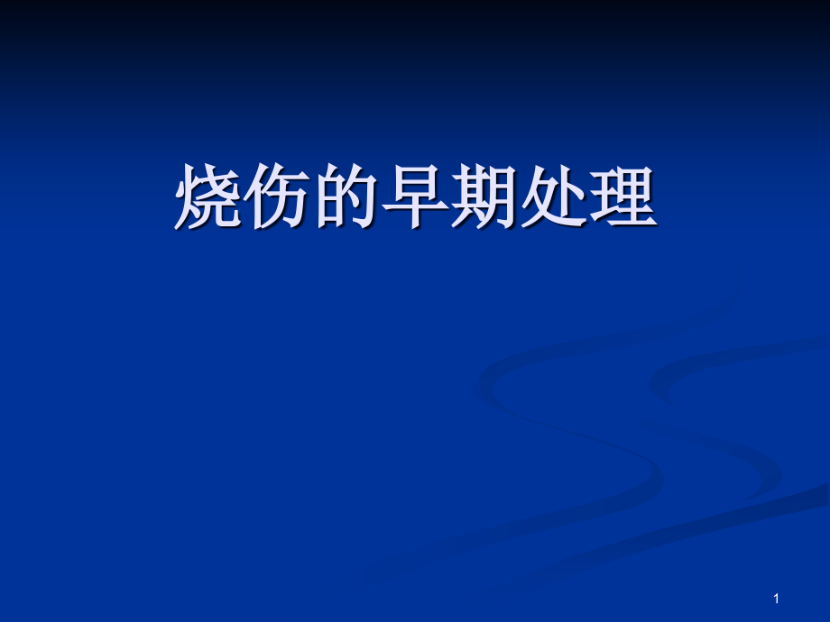 烧伤的早期处理课件_第1页