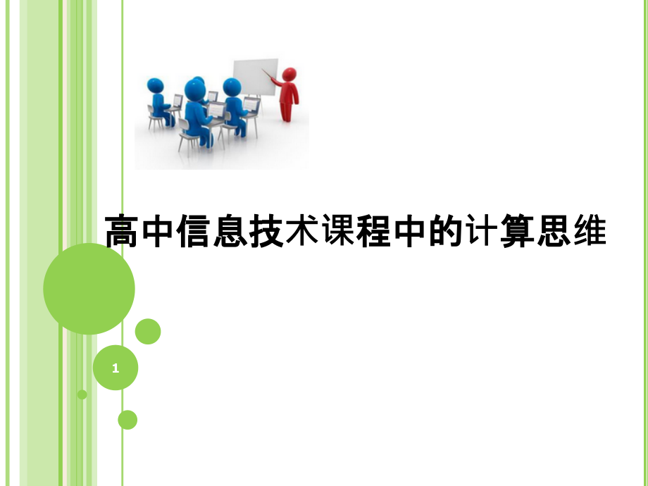 高中信息技术课程中的计算思维课件_第1页