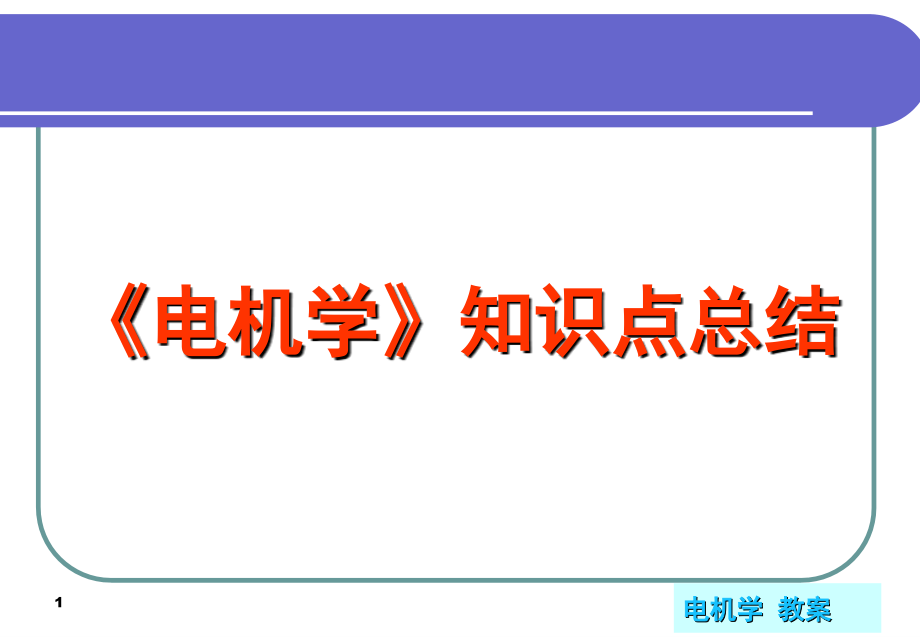 《电机学》知识点总结课件_第1页