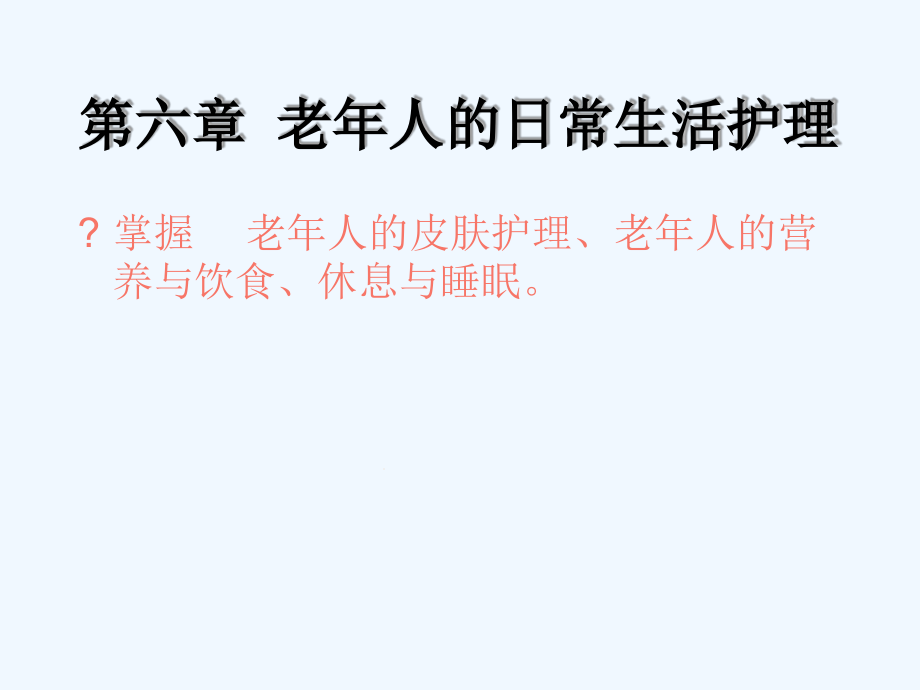 老年人日常生活护理课件_第1页