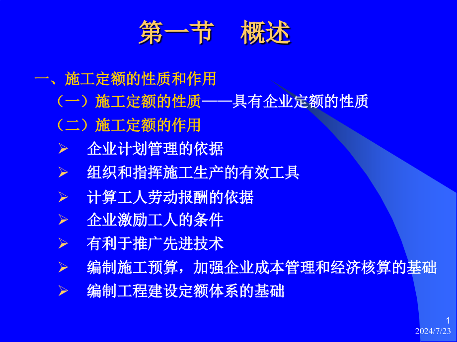 公路工程施工定额整理版课件_第1页