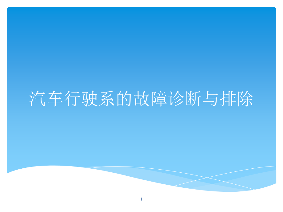 汽车行驶系的故障诊断与排除课件_第1页