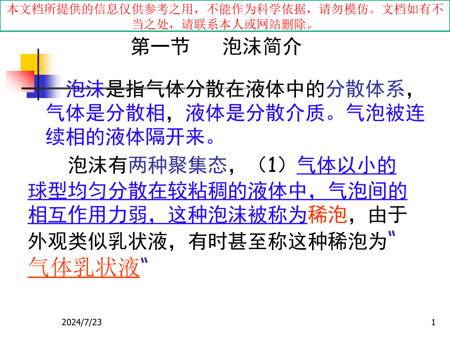 表面活性剂的起泡和消泡作用培训课件_第1页