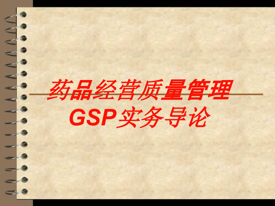 药品经营质量管理GSP实务导论培训课件_第1页