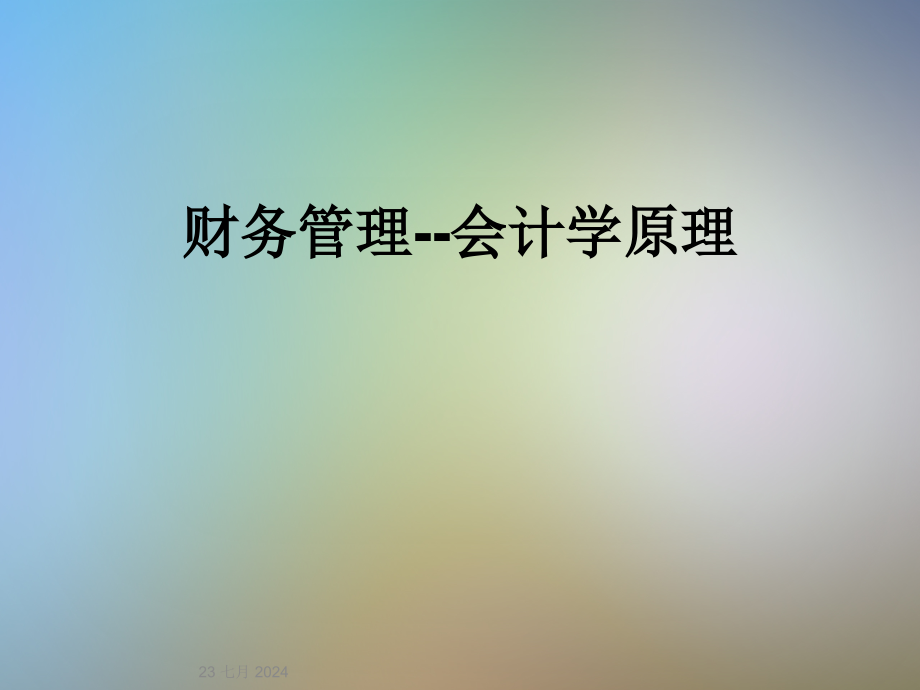 财务管理--会计学原理课件_第1页