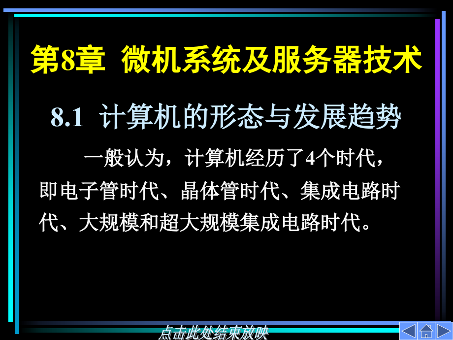 计算机硬件概论-微机系统及服务器技术课件_第1页