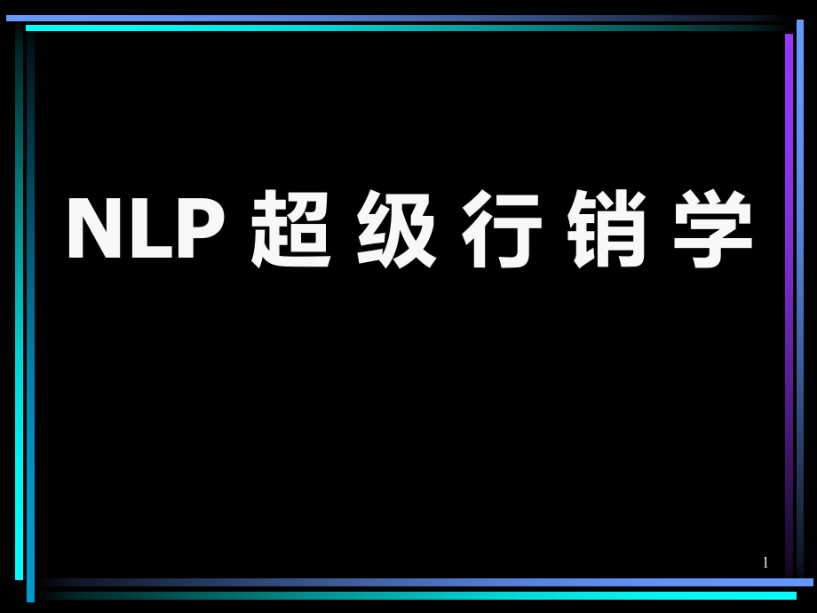 超级影响力之行销学课件_第1页