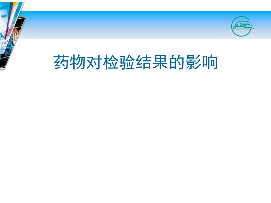 药物对检验结果的影响课件_第1页