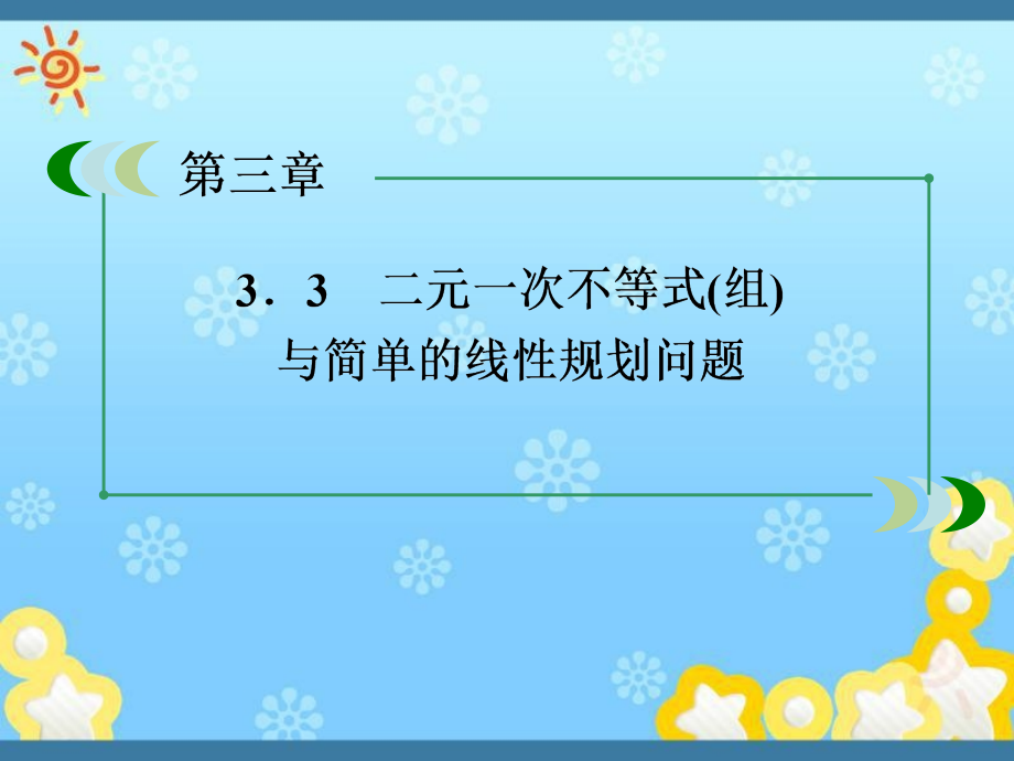 高中数学3-3-3线性规划的应用ppt课件新人教A版_第1页