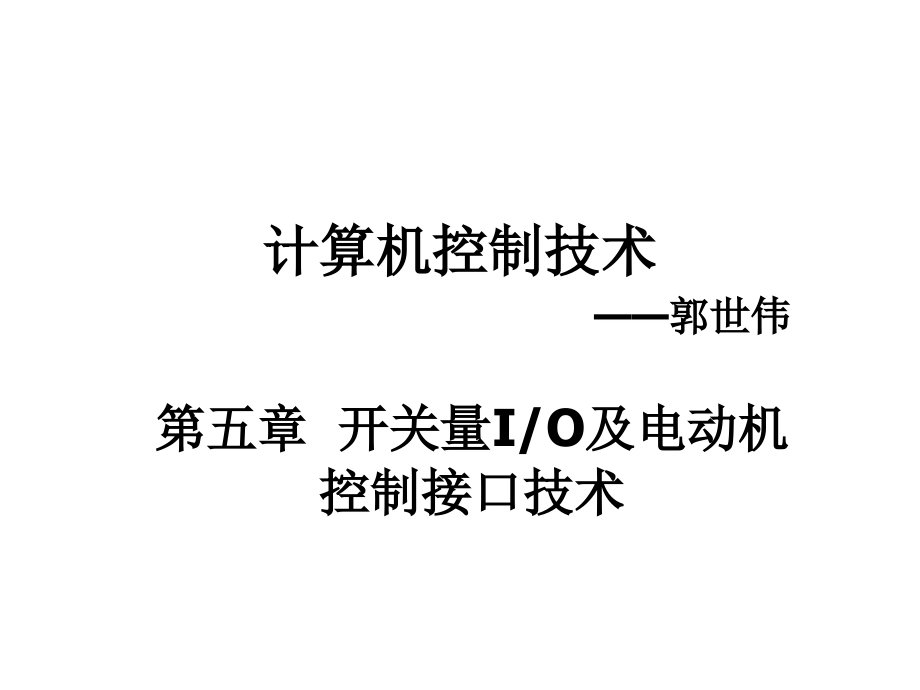 计算机控制(第五章开关IO电机控制步进电机)课件_第1页