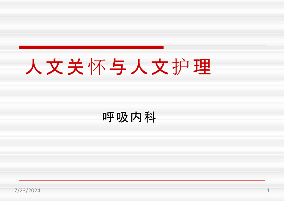 人文关怀与人文护理课件_第1页