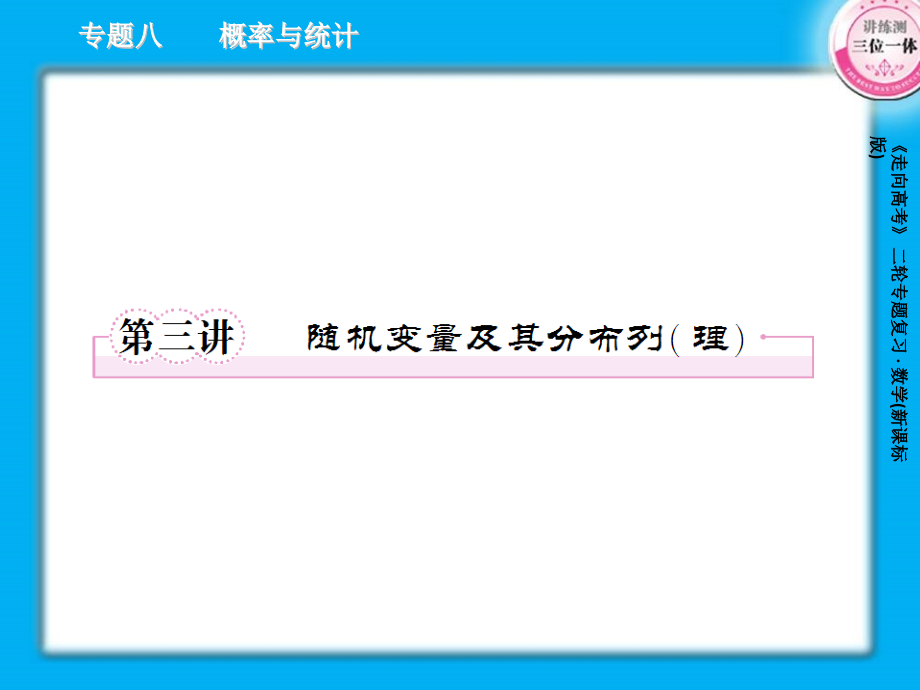 高考数学二轮复习8-3随机变量及其分布列(理)课件_第1页