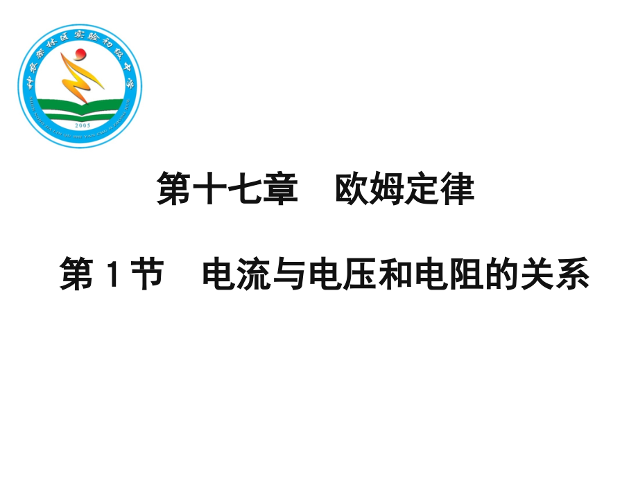 1电流与电压与电阻关系课件_第1页