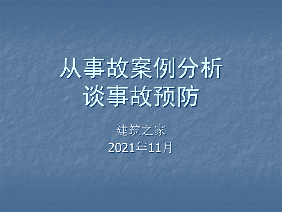 从事故案例分析谈事故预防_第1页