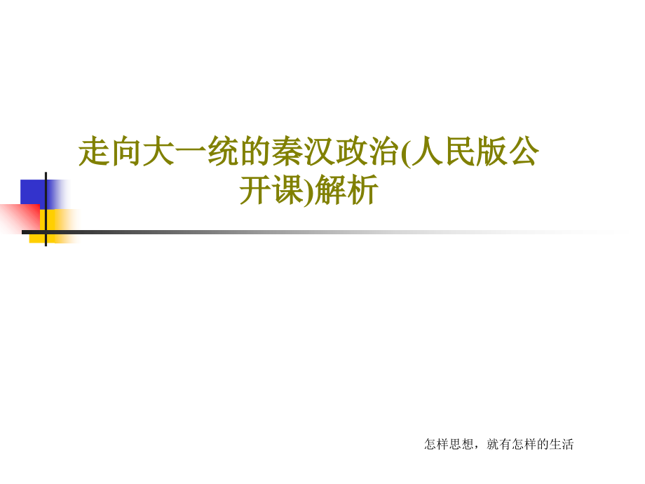 走向大一统的秦汉政治(人民版公开课)解析课件_第1页