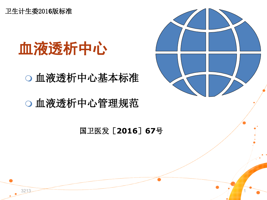 血液透析中心基本标准与管理规范-课件_第1页