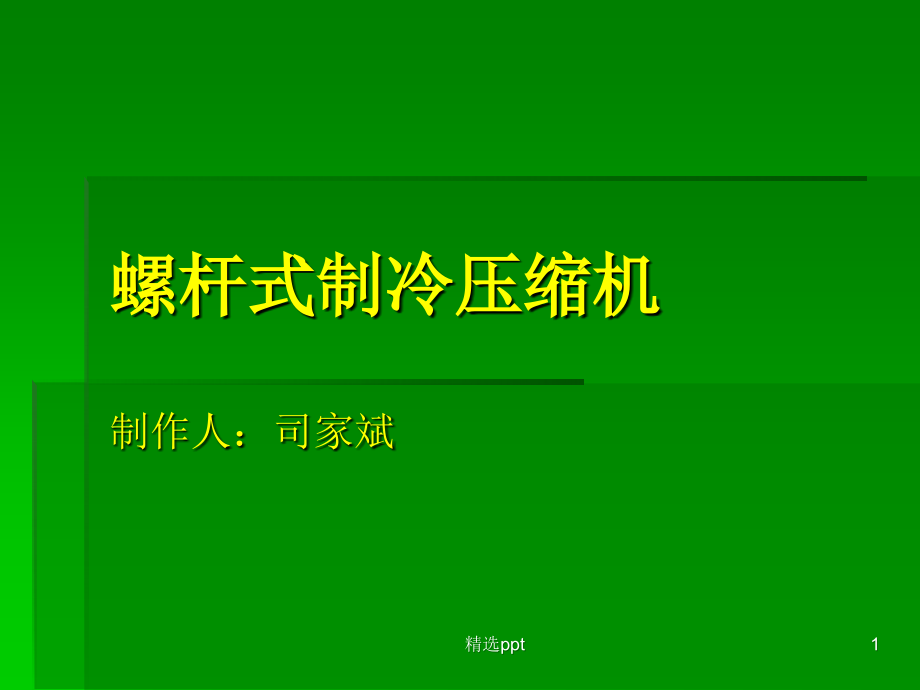 螺杆式制冷压缩机课件(同名1801)_第1页