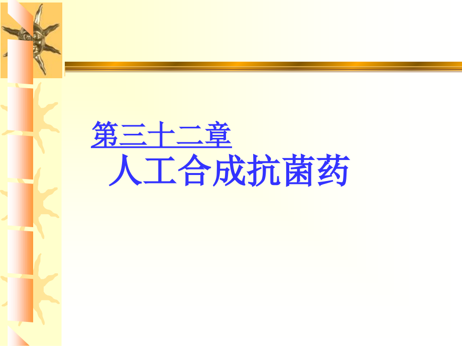 药理学311人工合成抗菌药课件_第1页