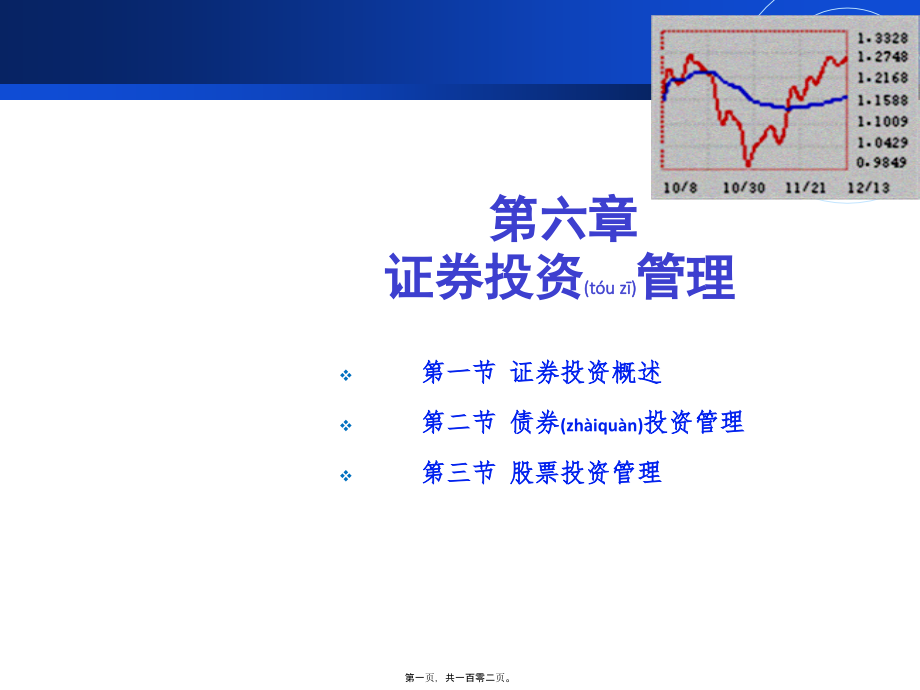 证券投资管理教材(版)课件_第1页