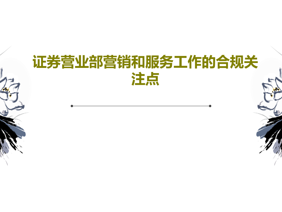 证券营业部营销和服务工作的合规关注点教学课件_第1页