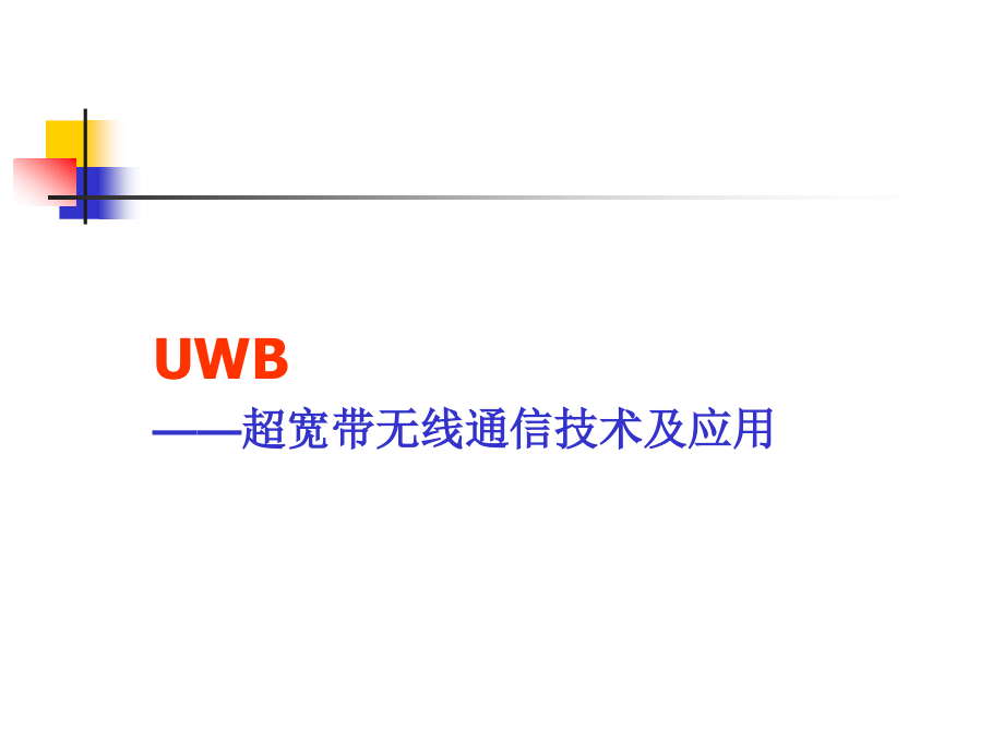 测距定位4UWB技术应用课件_第1页