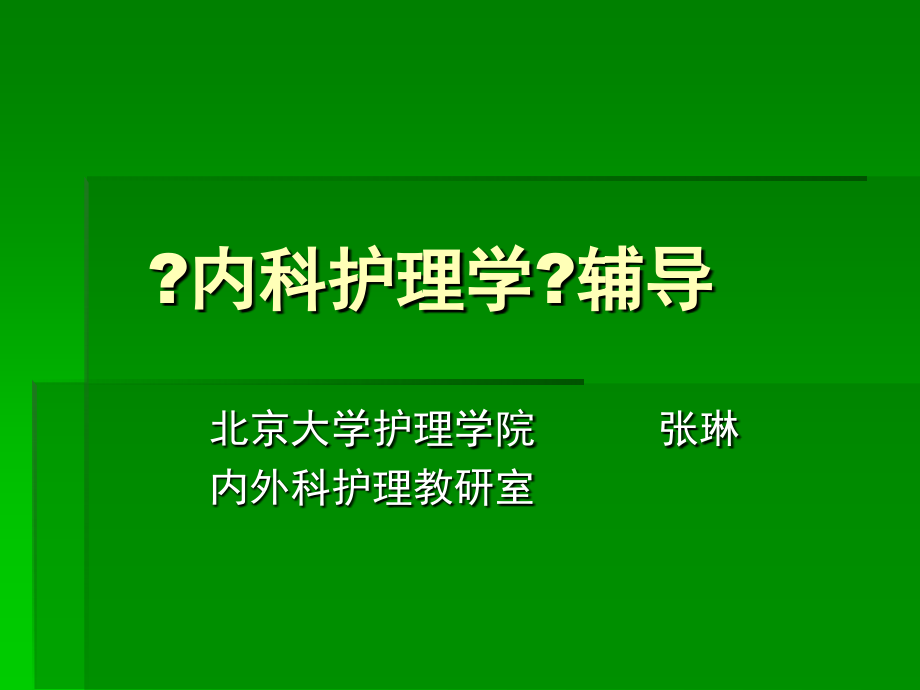 内科护理学辅导串讲1课件_第1页