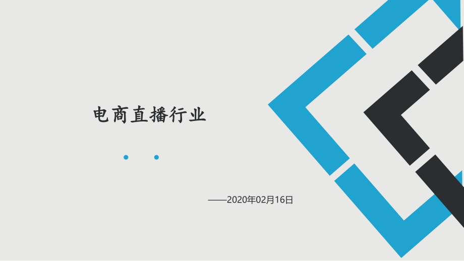 2020年电商直播行业课件_第1页