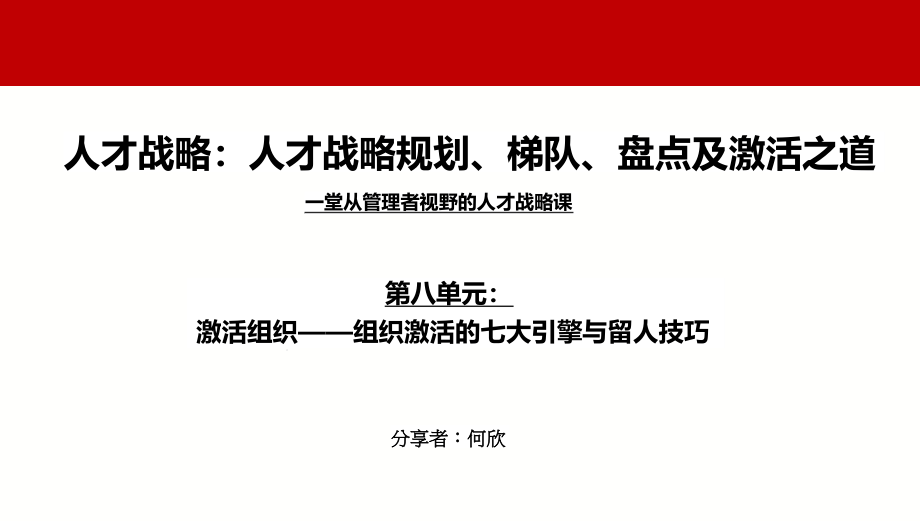 激活组织与保留人才组织激活的七大引擎与留人技巧课件_第1页