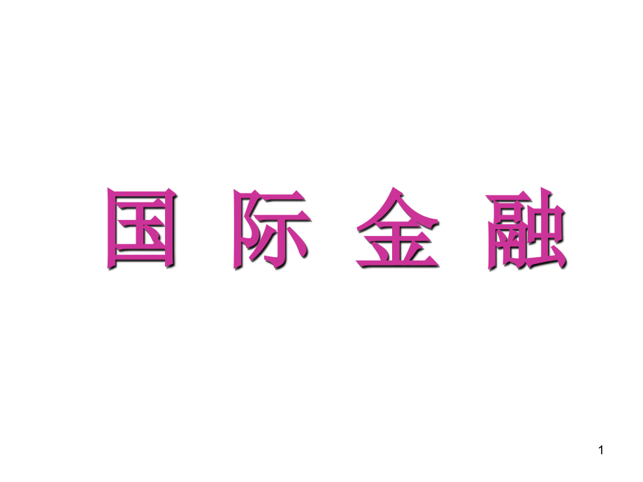 跨国公司金融与财务培训课件(-)_第1页