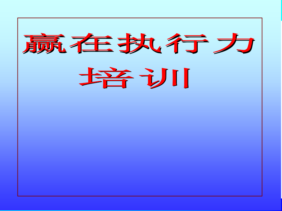 赢在执行-高效执行力课件_第1页