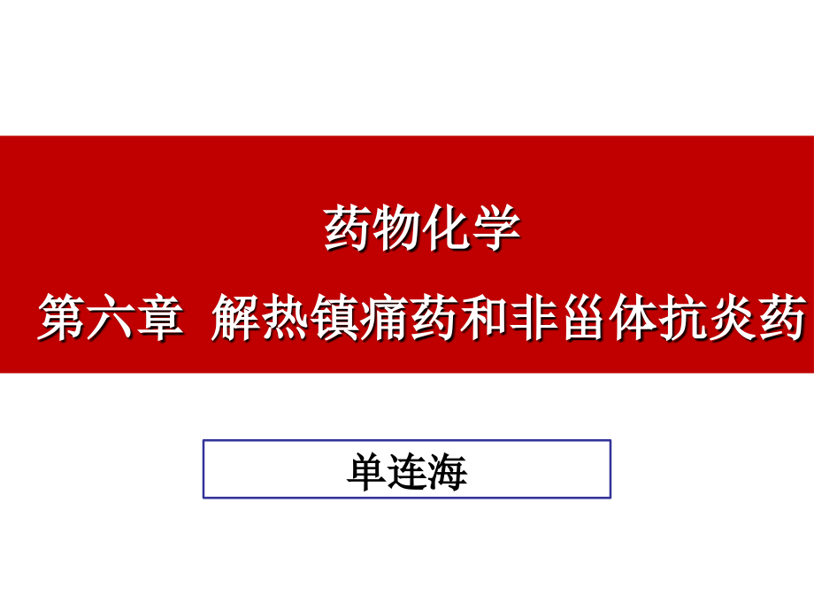 -解热镇痛药和非甾体抗炎药-药物化学课件_第1页