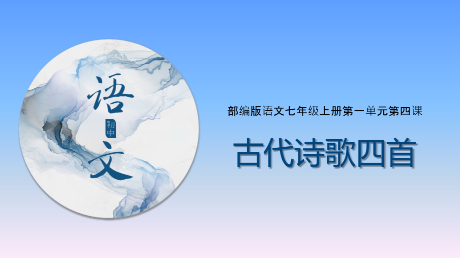 2020-2021年部编初中语文七年级上《古诗词课件_第1页