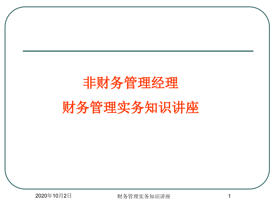 财务管理实务知识讲座课件_第1页