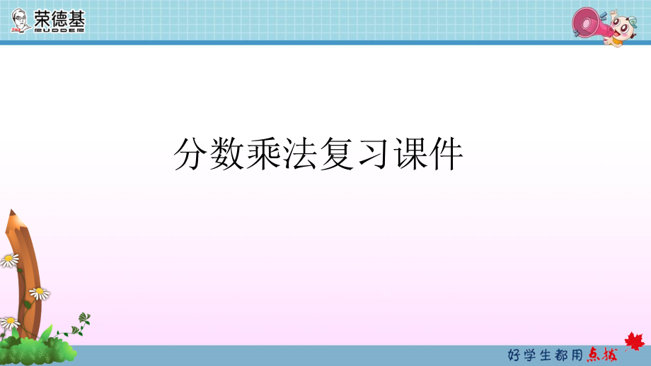 分数乘法复习ppt课件_第1页