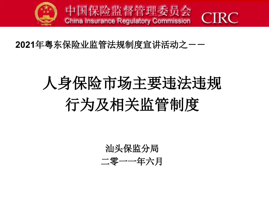 人身保险市场主要违法违规行为及相关监管制度粤东保险业监管法规制度宣讲活动_第1页