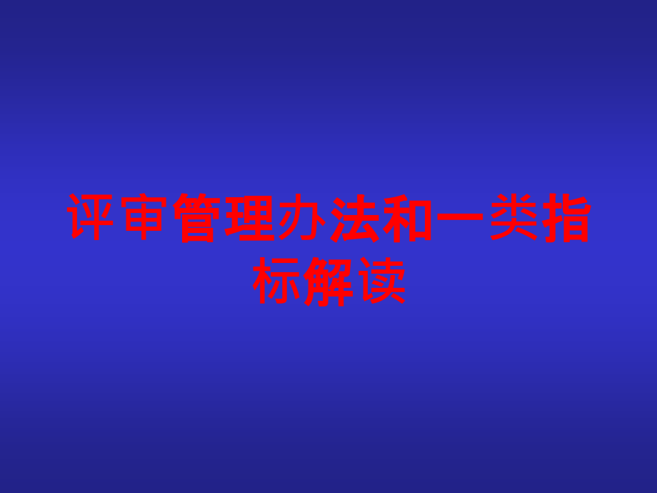 评审管理办法和一类指标解读培训课件_第1页