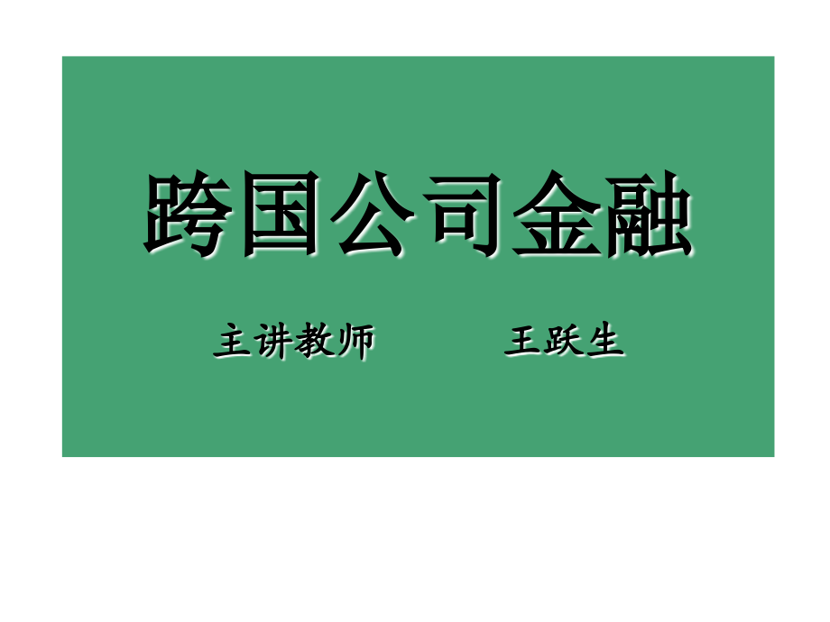 跨国公司金融资料课件_第1页