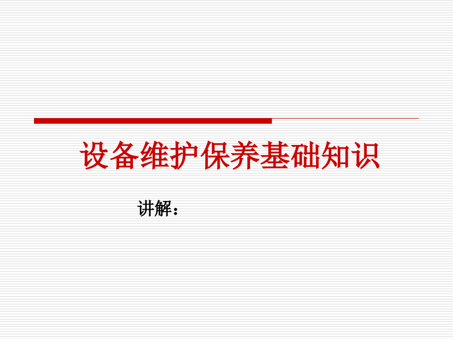 设备维护保养基础知识课件_第1页