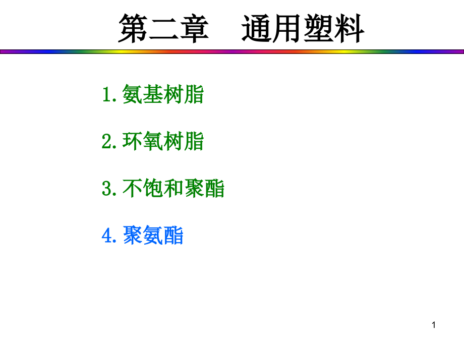 不饱和聚酯简称课件_第1页