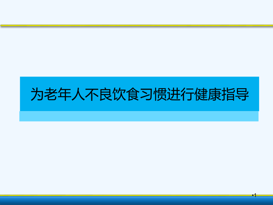 为老年人不良饮食习惯进行健康指导(精)课件_第1页