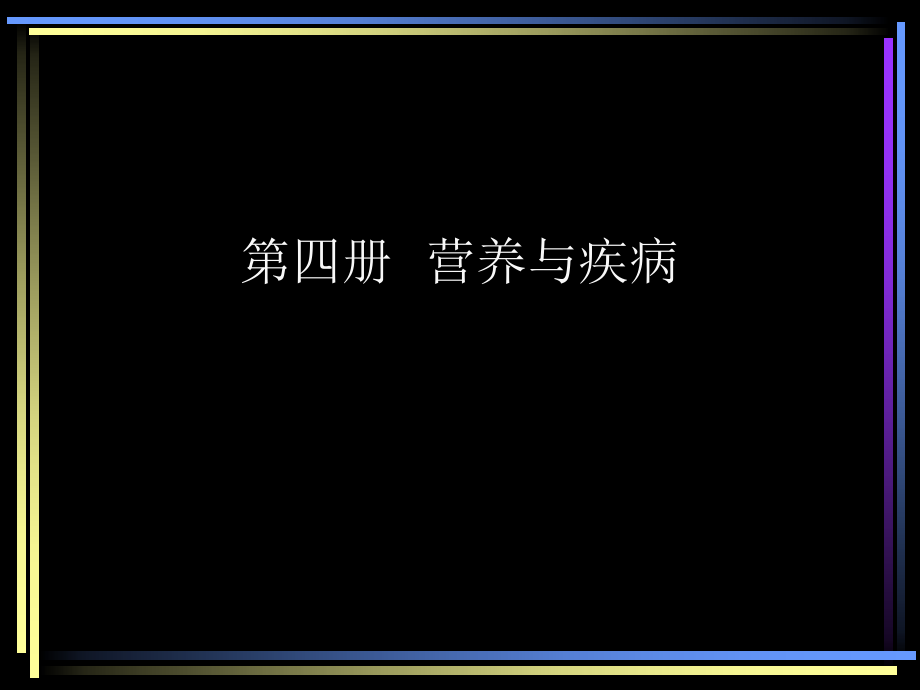 营养与疾病介绍课件_第1页